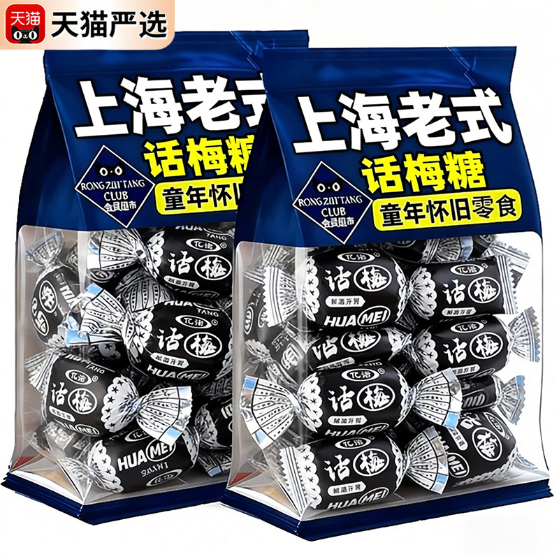上海话梅糖官方旗舰店正宗老式8090后怀旧天山话梅糖年货便携独立