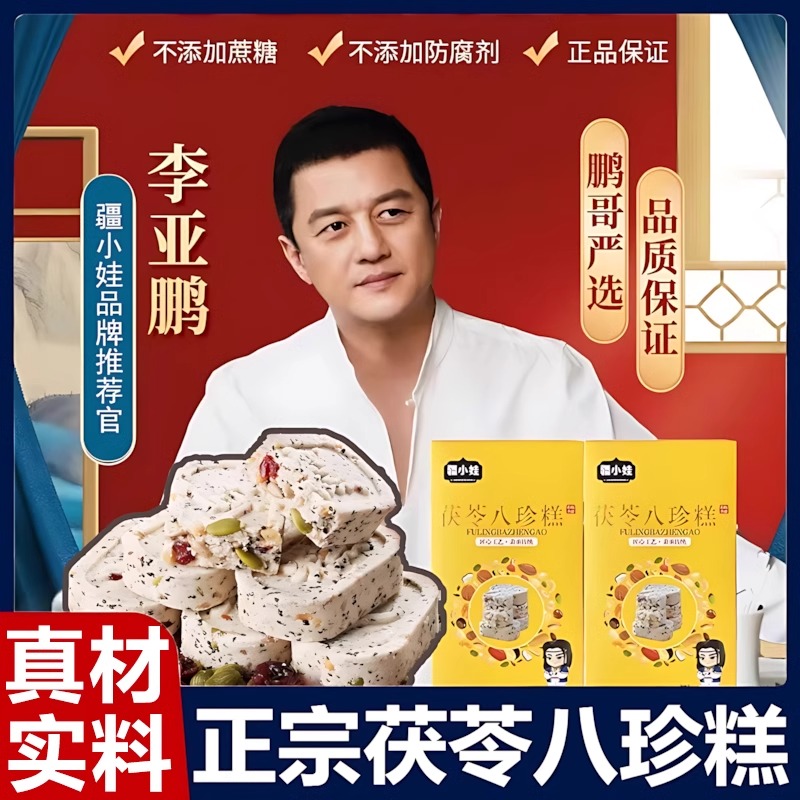 李亚鹏茯苓八珍糕官方旗舰店正品无糖疆小娃坚果红枣瓜子仁芡实糕