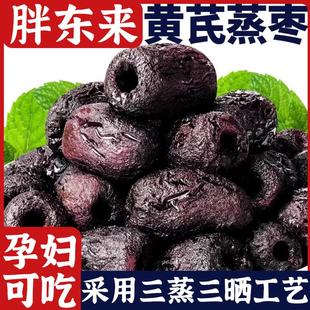 胖东来三蒸三晒红枣旗舰店新疆特产黄芪蒸枣孕妇可吃 气血不足