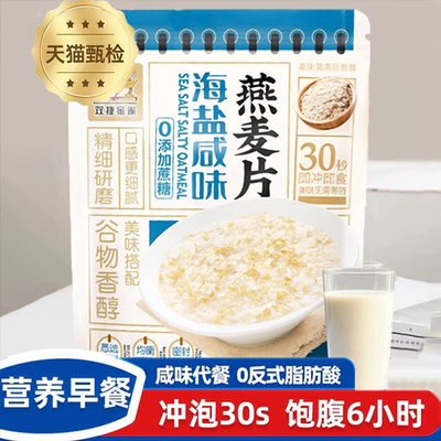 【网红爆款】海盐咸味燕麦片