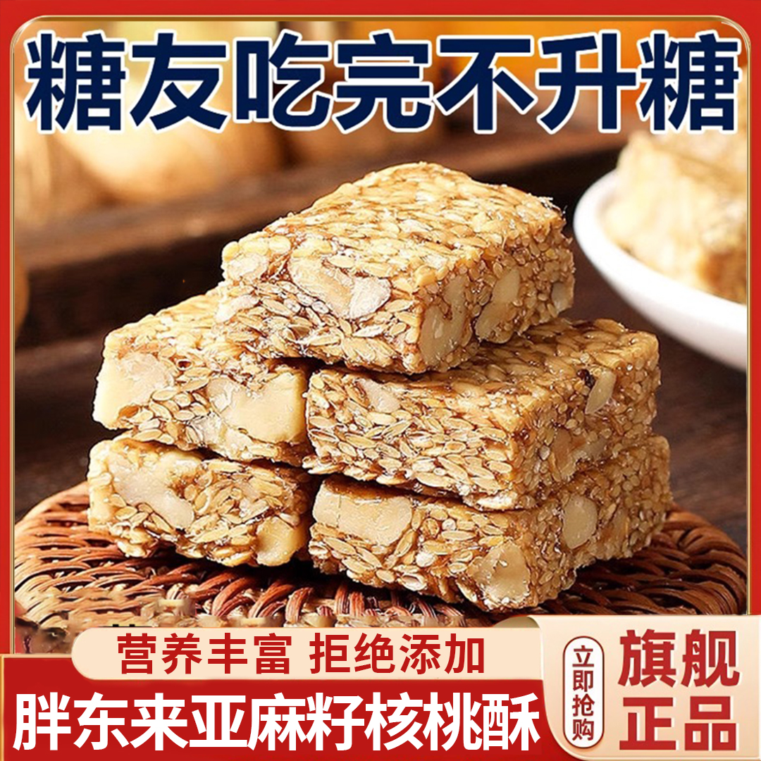 正宗官方旗舰店亚麻籽核桃酥无糖无添加正宗糖芝麻酥糖尿人食品