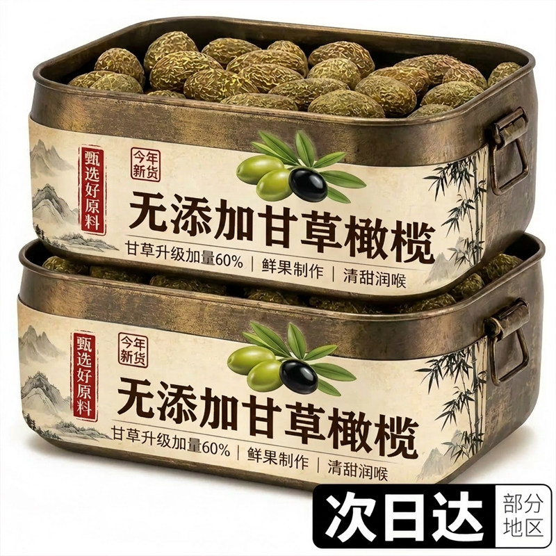 商超同款!潮汕甘草橄榄甘草九制橄榄无糖精0添加独立包装旗舰店
