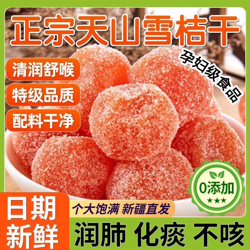 【精选天山雪桔制作】2025新货