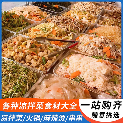 凉拌菜食材干货大全批发