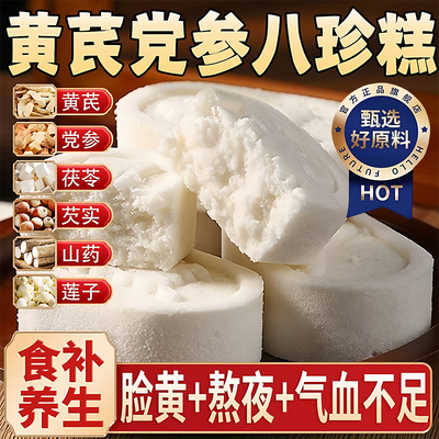 央妈推荐！黄芪党参八珍糕官方旗舰店正品独立包装手工山药芡实糕