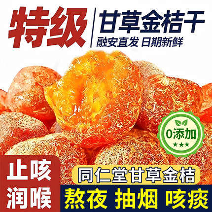 2025新甘草金桔干广西特产无糖无添加正宗官方旗舰店化痰止咳陈皮