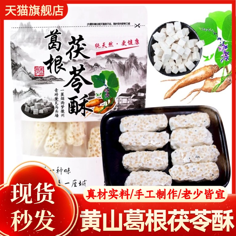 【黄山特产】手工葛根茯苓酥