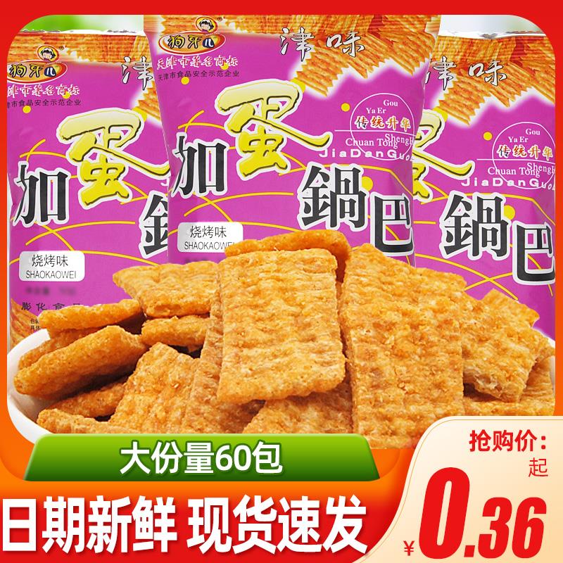加蛋锅巴50g*30包天津正宗锅巴小零食90后怀旧小吃包邮