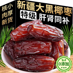 央妈推荐！椰枣特级新疆特产天然无添加正宗沙漠黑椰枣大甜枣新货