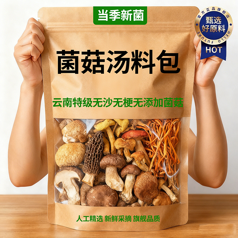 云南菌菇汤料包七彩汤包羊肚菌礼盒松茸鹿茸菇野生菌干货煲汤食材