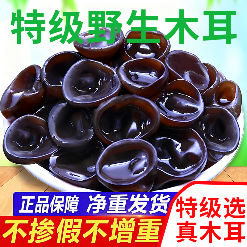 东北木耳干货特级野生500g新货无添加无残农火锅食材官方旗舰店