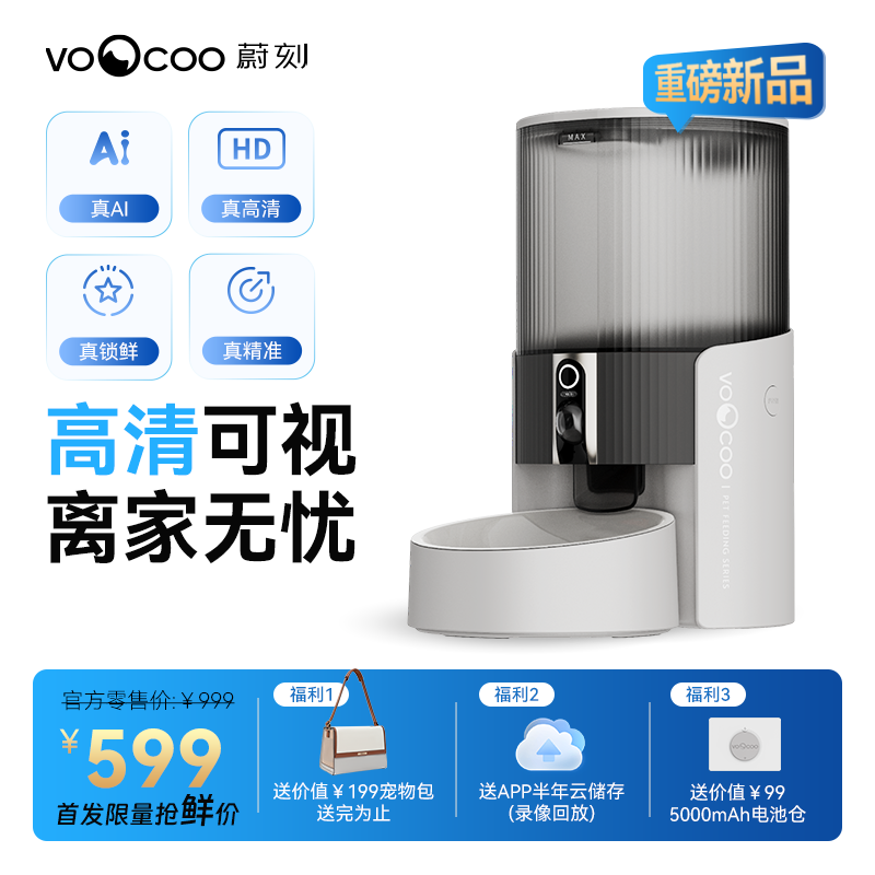 【新品首发】蔚刻AI真鲜桶Pro宠物自动喂食器猫咪猫/狗粮带摄像头