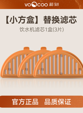 VOOCOO蔚刻 小方盒宠物饮水机专用过滤芯