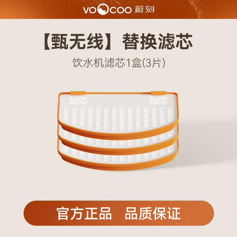 VOOCOO蔚刻甄无线宠物饮水机滤芯