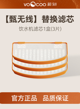 VOOCOO蔚刻 甄无线宠物饮水机专用过滤芯