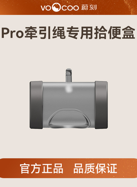 蔚刻GO机能伸缩牵引绳专用拾便盒垃圾袋收纳盒遛狗携带狗狗捡屎袋