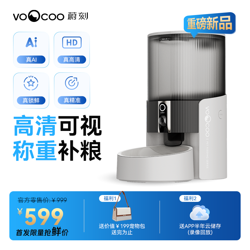 【新品首发】蔚刻AI真鲜桶Pro宠物自动喂食器猫咪猫/狗粮带摄像头