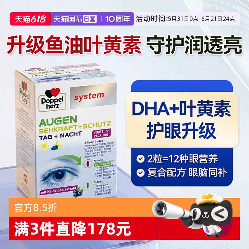 【自营】德国双心进口越橘鱼油叶黄素营养胶囊蓝莓含DHA120粒