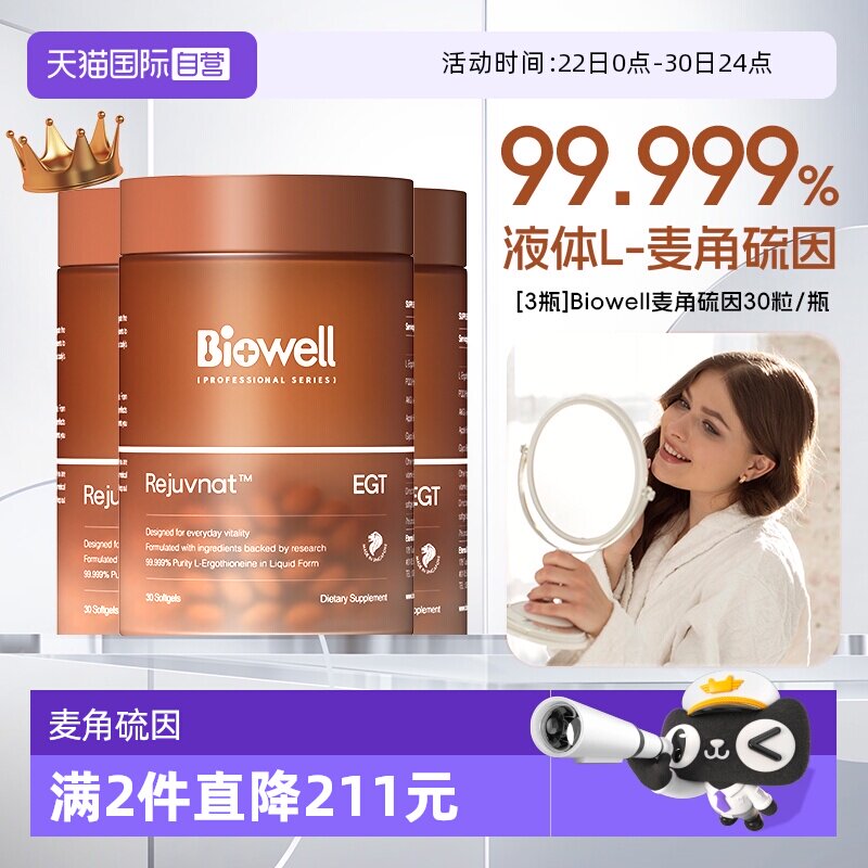 【自营】[3瓶]99.999%白诺优Biowell麦角硫因60mg高含量AKG胶囊30