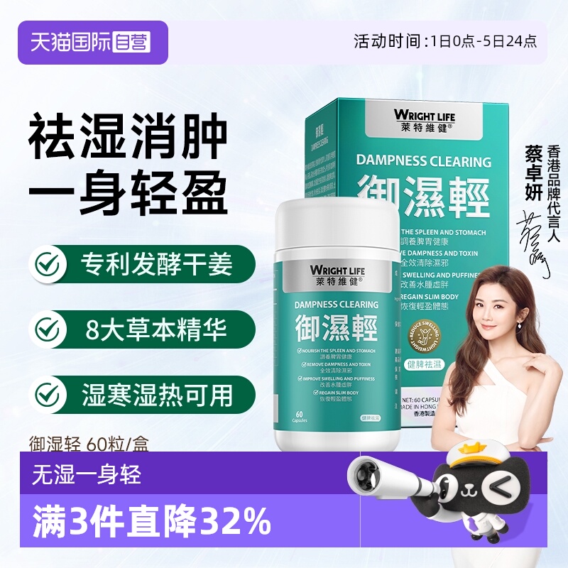 莱特维健御湿轻去湿保健品60粒