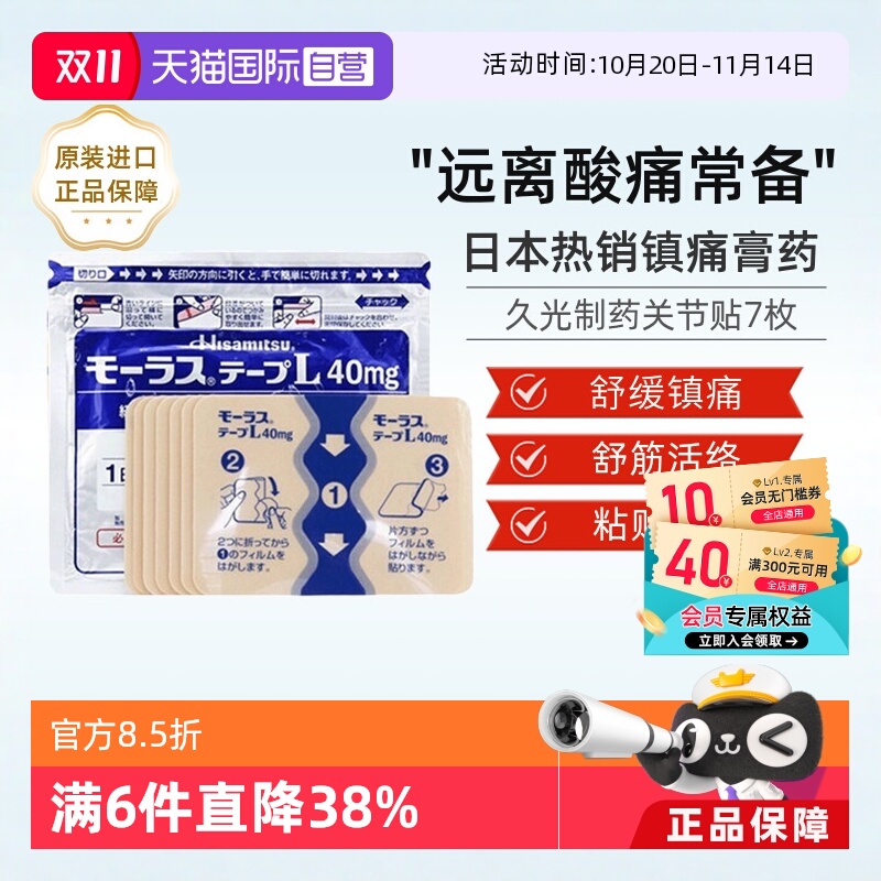 久光膏药 腰肌劳损,肩周炎 镇痛消炎