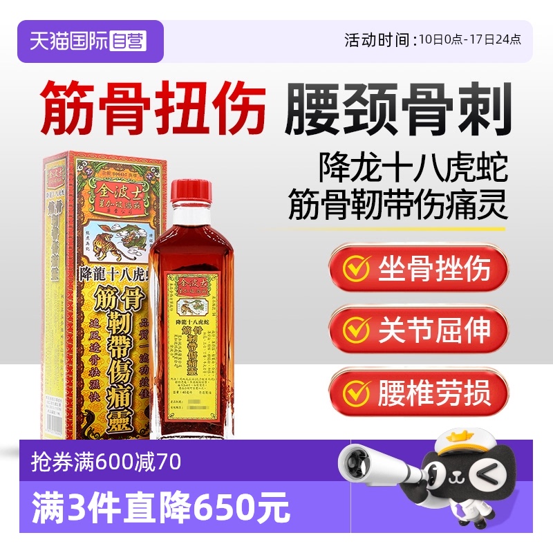 【自营】星加坡金波士降龙十八虎蛇筋骨韧带伤痛灵40ml筋骨扭跌伤