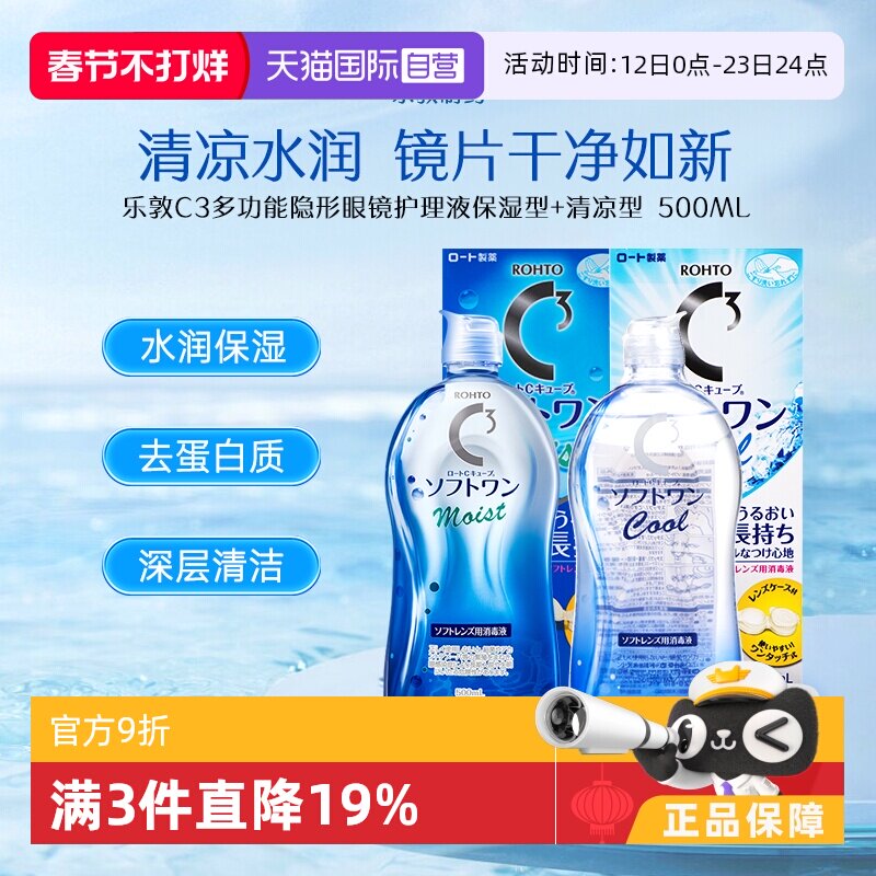 【自营】日本进口乐敦美瞳隐形保湿护理液滋润保湿清凉500ml