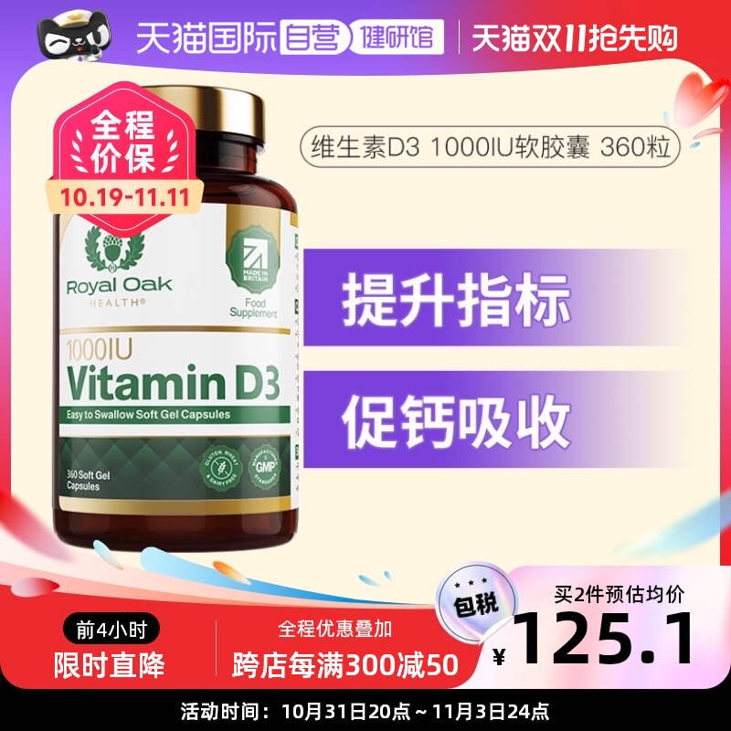 【自营】royal oak皇家橡树维生素d3孕妇1000iu活性25羟基vd3成人属于什么档次？