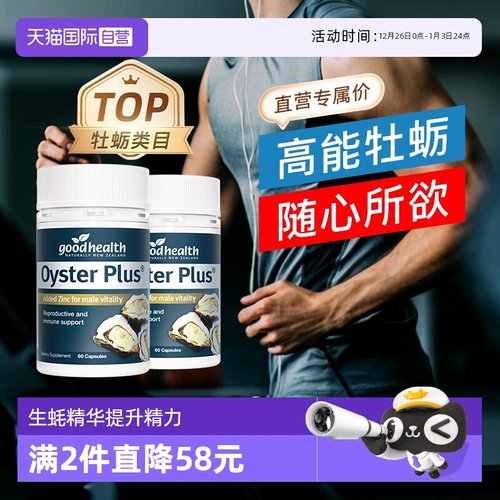 goodhealth牡蛎精华2瓶