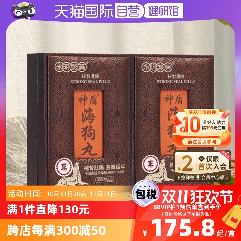 【自营】香港永明神盾海狗丸补肾壮阳进口300粒*2盒地黄制药盾牌