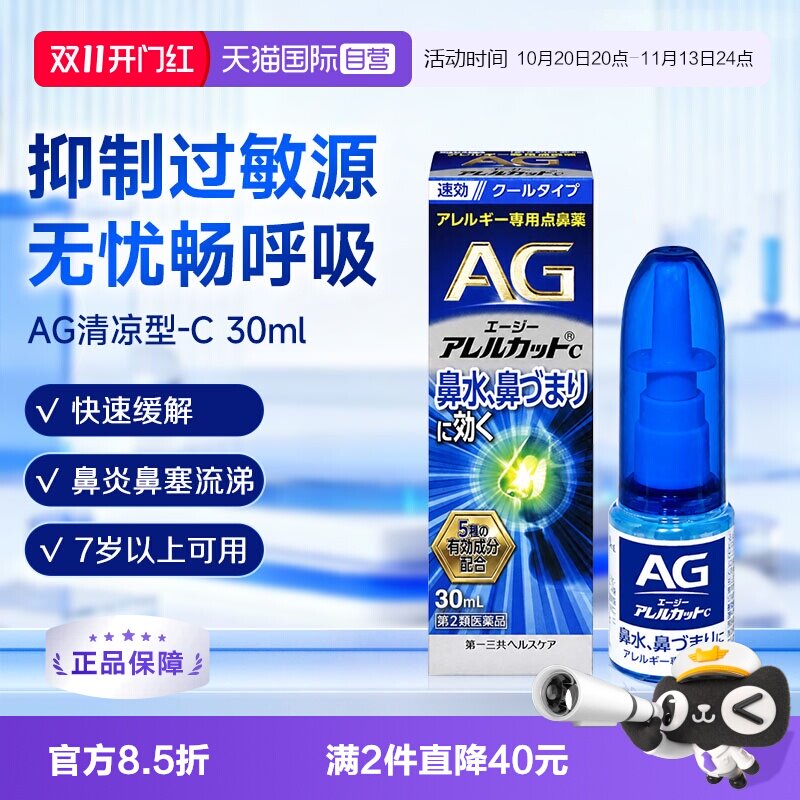【自营】第一三共安研康得AG鼻炎喷雾滴剂鼻炎鼻腔30ml滴鼻剂