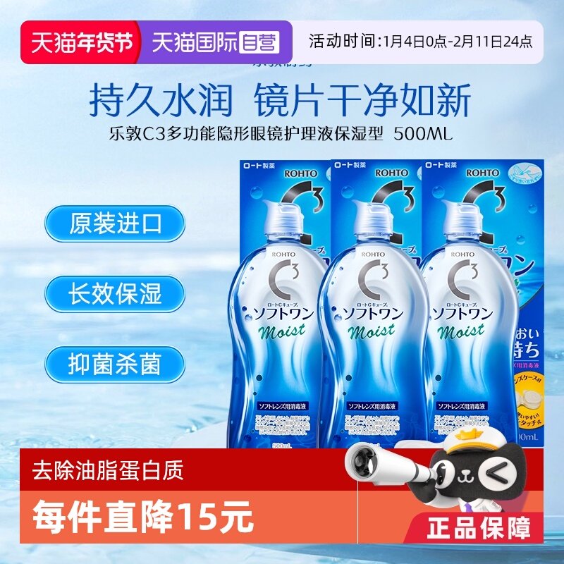 【自营】日本ROHTO乐敦清C3美瞳隐形眼镜护理液500ml*3瓶清洁滋润,隐形眼镜/护理液,国际隐形眼镜护理液,淘宝优惠券,粉丝福利购,淘宝优惠卷