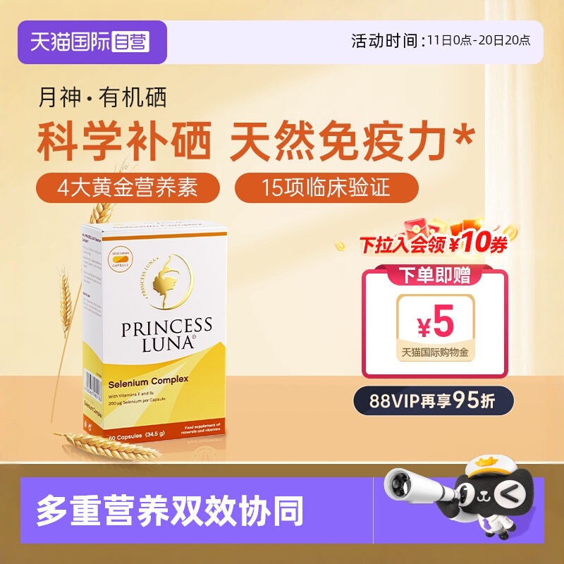 自营月神有机硒硒胶囊60粒