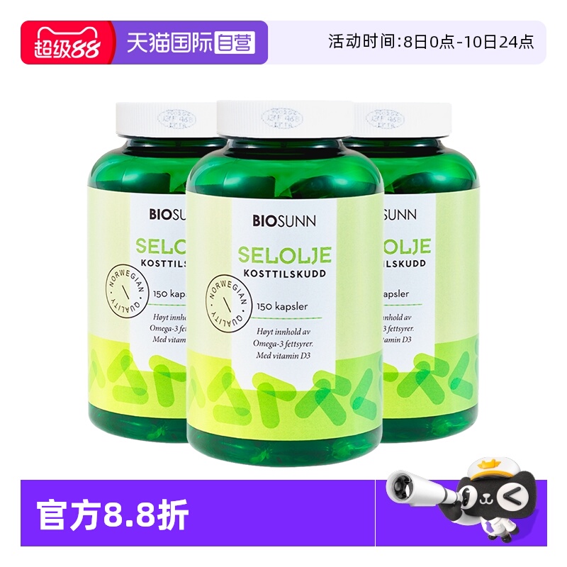 【自营】BIOSUNN挪威进口海豹油软胶囊保健品心血管150粒装*3瓶