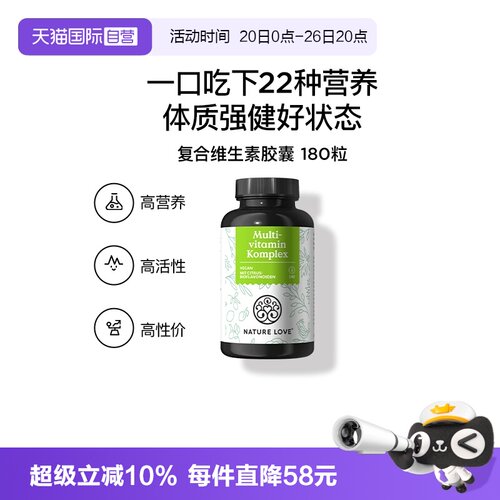 【自营】NATURELOVE纳初乐德国复合维生素胶囊精选22种营养