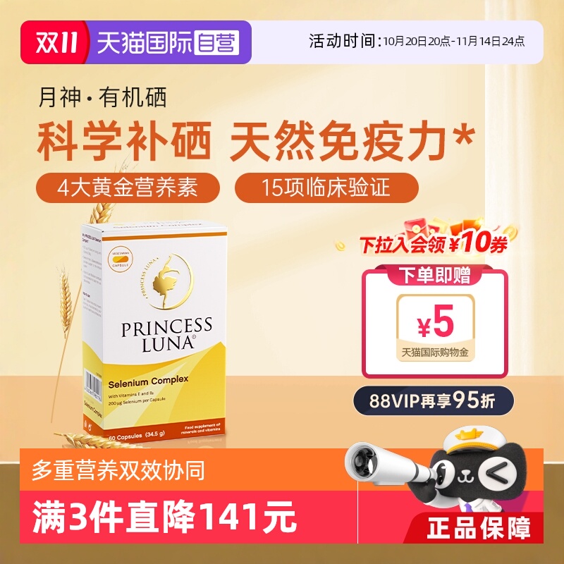 自营月神有机硒硒胶囊60粒