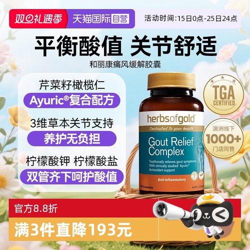 HerbsofGold西芹籽胶囊关节保健