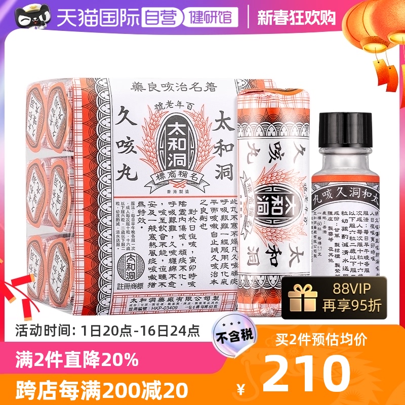 【自营】中国香港太和洞久咳止咳丸咳嗽药清肺润喉化痰60*6盒