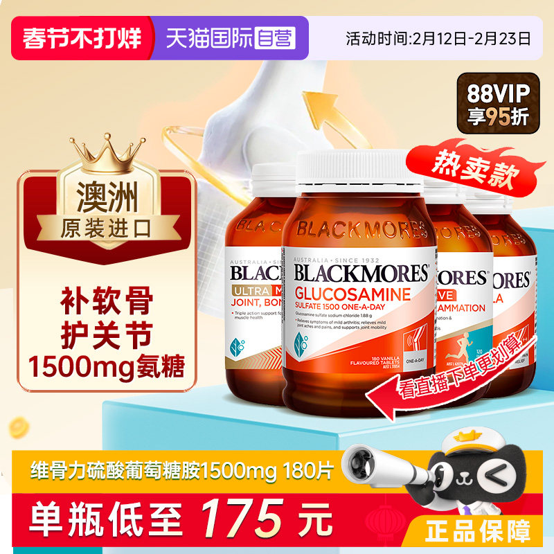 【自营】BLACKMORES澳佳宝维骨力硫酸氨糖180片关节灵宝软骨素