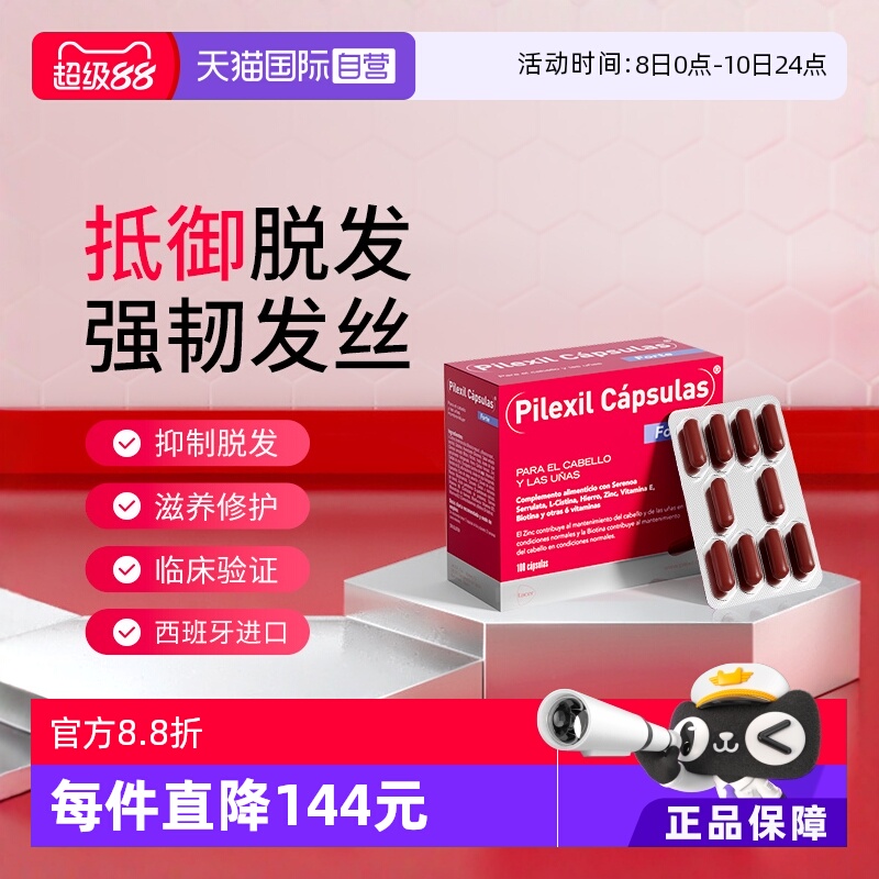 Pilexil西班牙防脱胶囊