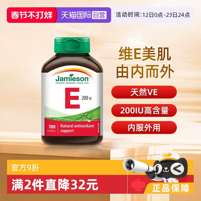 【自营】jamieson健美生维生素E软胶囊小麦胚芽油生育酚维E100粒