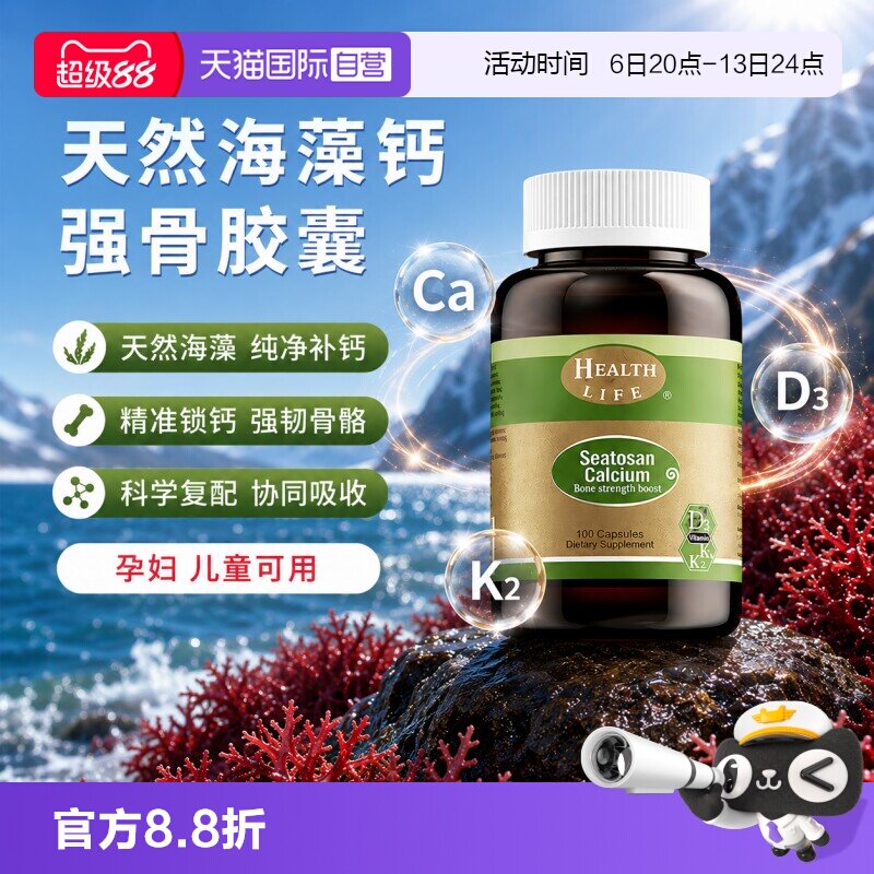 【自营】新西兰天然海藻钙植物钙液体钙补钙HealthLife海斯康宝