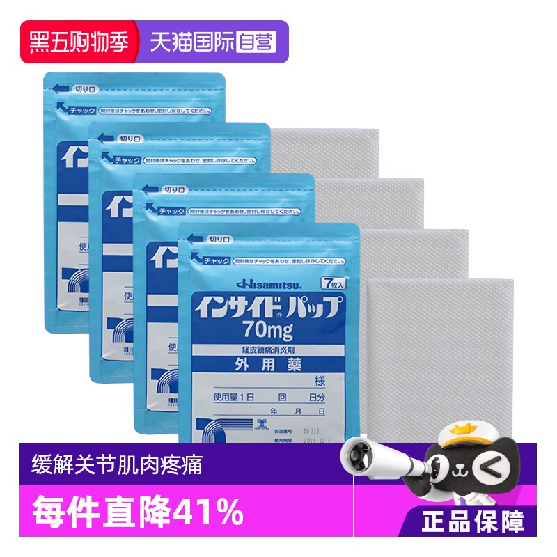 日本久光制药吲哚美辛膏药关节肌肉伤口疼痛不适进口 70mg 7片*4