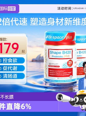 【自营】澳洲进口lifespace B420 PLUS身材管理益生菌塑身50粒