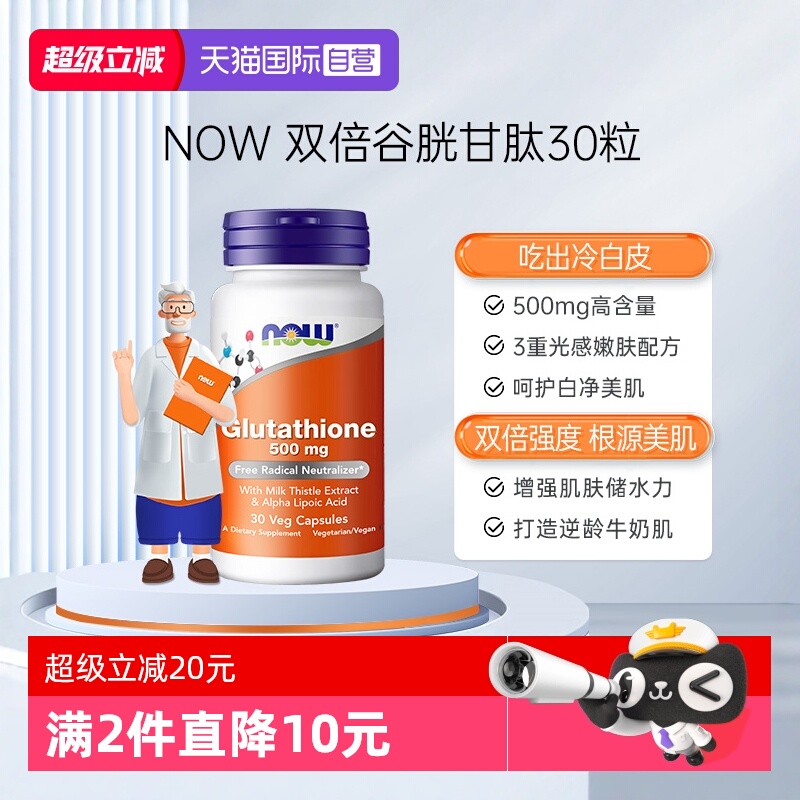 【自营】NOW/诺奥谷胱甘肽焕白搭硫辛酸强力亮肤胶囊高含量500mg