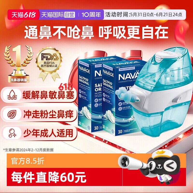 【自营】美国NAVAGE负压洗鼻器+洗鼻盐*2 鼻炎鼻塞鼻腔冲洗器家用