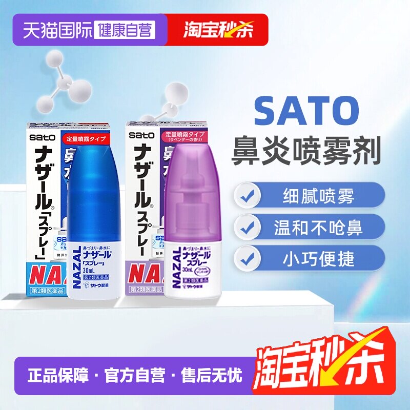 【自营】日本sato佐藤鼻炎喷雾喷剂鼻塞鼻痒流鼻涕过敏性鼻喷30ml
