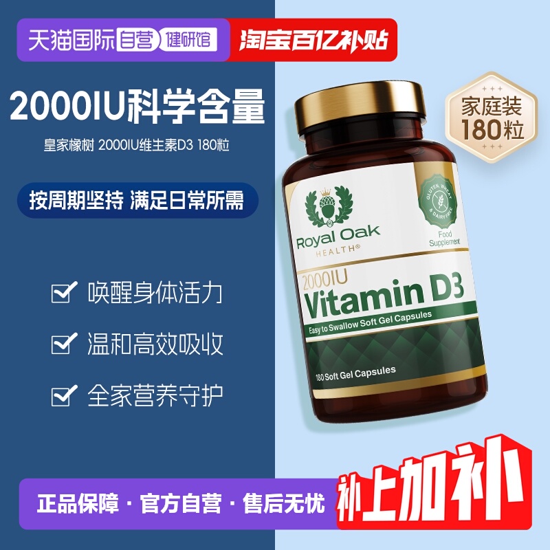 皇家橡树促钙吸收维生素D3阳光瓶