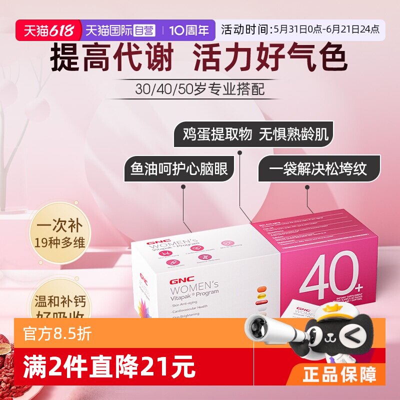【自营】GNC健安喜女性40岁每日营养包复合维生素矿物质胶囊