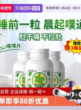 【自营】3瓶dobo多波欧噗噗片益生元便西梅膳食纤维秘草本肠清片